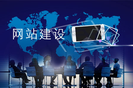 網(wǎng)站建設有哪些必備原則？