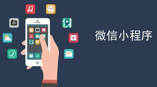 如何推廣運營微信小程序？
